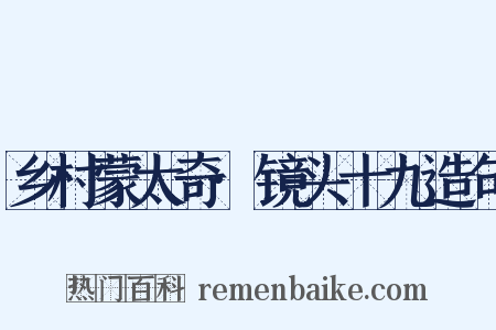 乡村蒙太奇·镜头十九造句是什么意思的图片